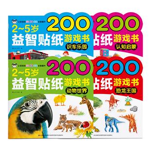 益智贴纸游戏书全套4册贴纸书换装贴纸绘本绘本贴纸书儿童贴画图书少儿孩子小学益智培训潜能开发集中注意力