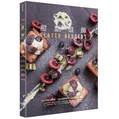 【预售】甜點盤飾:蛋糕、慕斯、塔派 餐点摆盘/书原版图书书籍 甜点盘饰 蛋糕慕斯塔派烹饪饮食甜点甜品美食摆盘装饰书籍麦浩斯