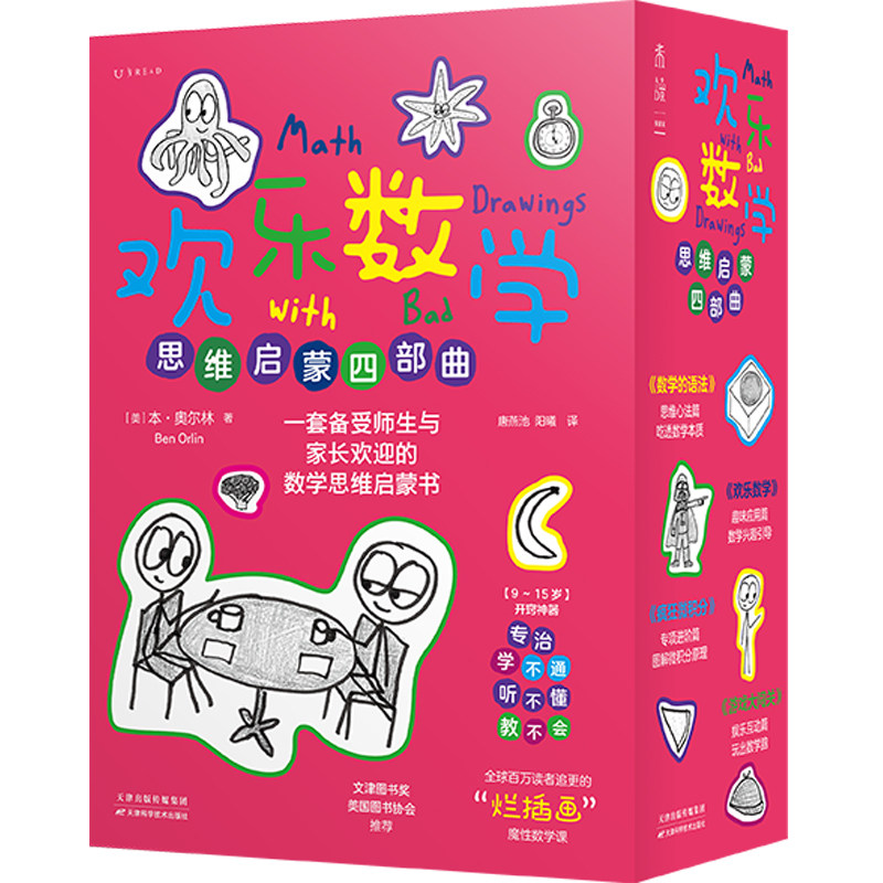 欢乐数学思维启蒙四部曲（套装/单册）：欢乐数学+疯狂微积分+游戏大闯关+欢乐数学之数学的语法 反焦虑快乐学数学 未读出品