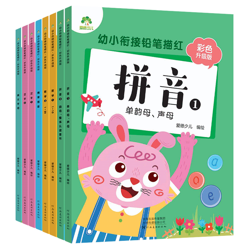 爱德少儿幼小衔接铅笔描红8册