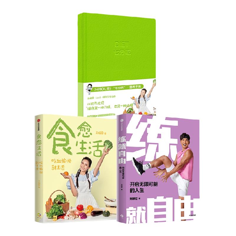 练就自由食愈生活七分吃营养手账