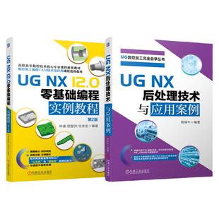 官网套装 UG NX 12.0零基础编程实例 后处理技术 套装共2册 机械工业出版社