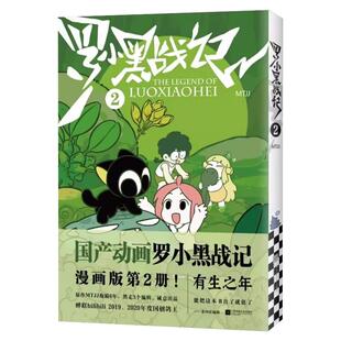 罗小黑战记漫画第一二册MTJJ著动漫电影原著罗小黑卡通图书中小学生课外阅读励志友情国民级漫画非小说书籍排行榜畅销奇幻治愈亲情