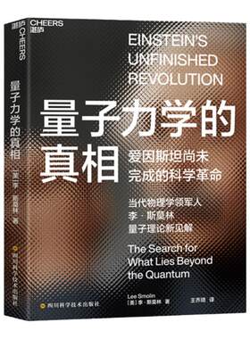 【湛庐旗舰店】量子力学的真相  当代物理学家李·斯莫林 带你进入新的科学时代 科普读物人文社科物理学书籍