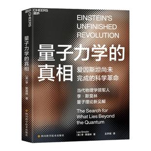 【湛庐旗舰店】量子力学的真相  当代物理学家李·斯莫林 带你进入新的科学时代 科普读物人文社科物理学书籍