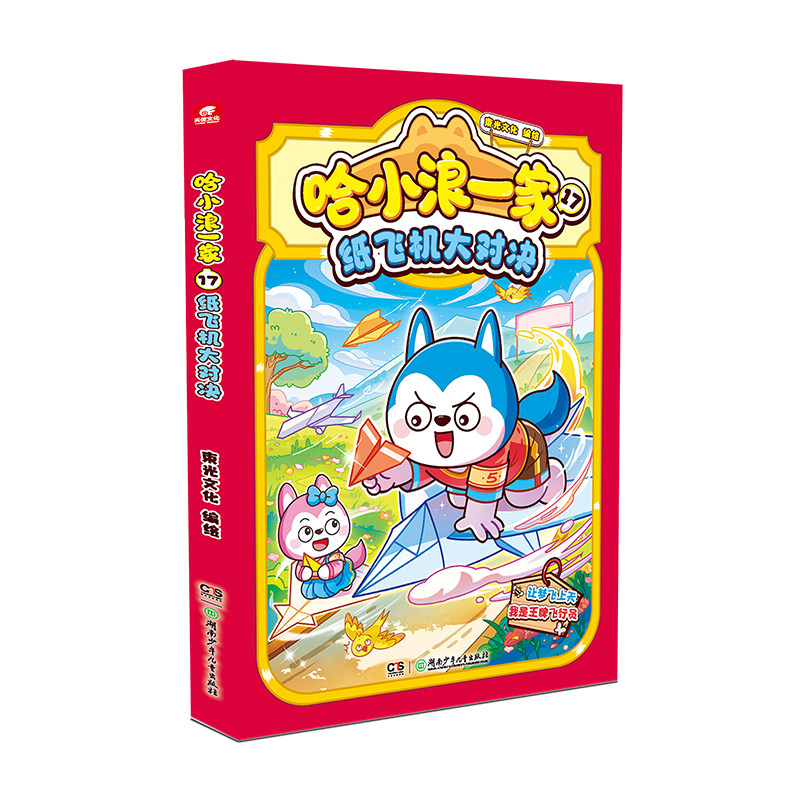 哈小浪一家17纸飞机大对决漫画书