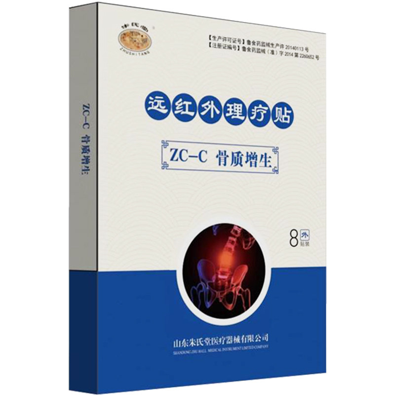 买2送1】朱氏堂远红外理疗贴ZC-C骨质增生专用贴膏骨刺骨痛膏贴