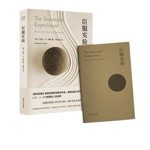 当当网 臣服实验 赠金句小册子 迈克·A.辛格纽约时报畅销书榜冠军作者自述传奇人生 “奴隶社会”诺作序推荐 正版书籍