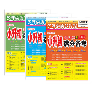 2026新小升初满分备考少年素质教育报全国通用新全优小学升初中语文数学英语20期合刊专项复习考点高频考题测试卷期末系统总复习下
