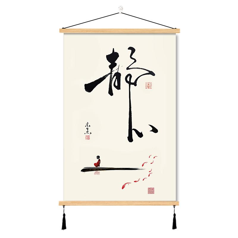 禅意静心舍得挂画佛系初心装饰画实木布艺墙壁背景茶室客厅书房间
