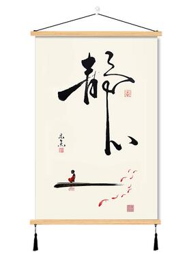 禅意静心舍得挂画佛系初心装饰画实木布艺墙壁背景茶室客厅书房间
