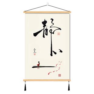 禅意静心舍得挂画佛系初心装饰画实木布艺墙壁背景茶室客厅书房间