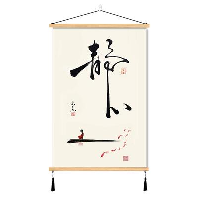 禅意静心舍得挂画佛系初心装饰画实木布艺墙壁背景茶室客厅书房间