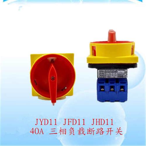三相负载断路开关JFD11 JHD11电源切断开关JYD11-25A 32A 40A 63A