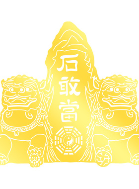 泰山石敢当铜狮子贴纸