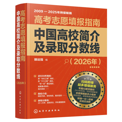 2026新版高考志愿填报指南 中国高校简介及录取分数线 畅销17年全新改版 AI数字顾问 志愿填报助手小程序 高三高考毕业生志愿填报