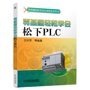 正版 零基础轻松学会松下PLC 王时军 自动化技术丛书 PLC编程入门教程 电气控制与PLC应用技术 9787111465058 机械工业出版社