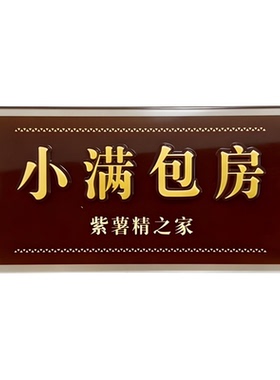 小满包房门牌冰箱贴紫薯精之家