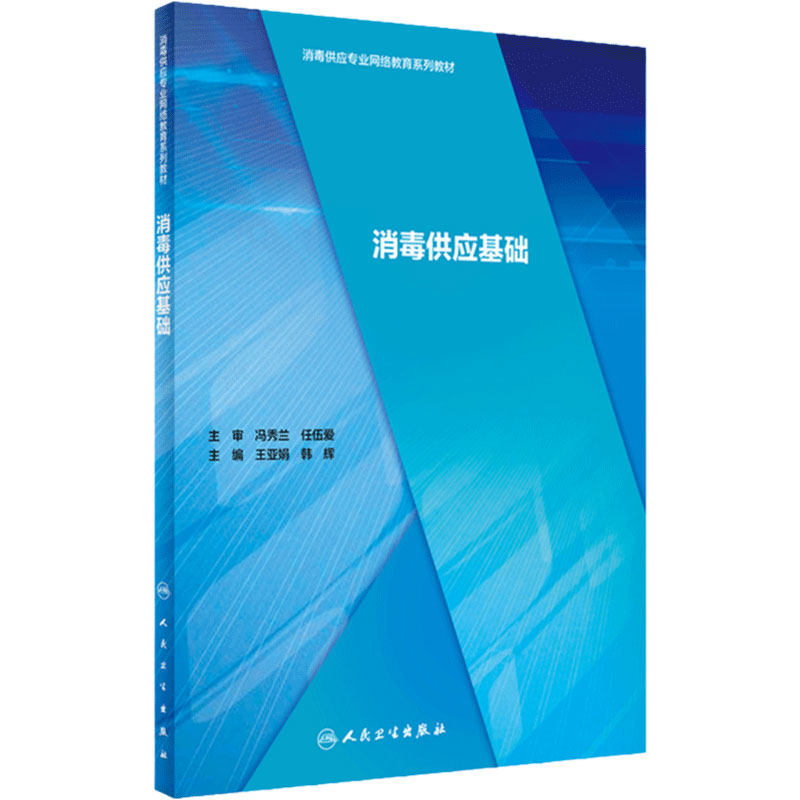 消毒供应基础 消毒供应专业网络教育系列教材 王亚娟 韩辉 主编 人民卫生出版社9787117295338