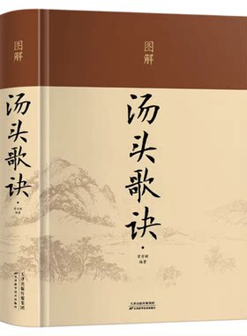 图解正版汤头歌诀中医基础理论温胆汤中医自学百日通半夏泻心汤方剂学归脾汤中医书籍中医养生黄连阿胶汤草药书药性赋汤头歌中药书