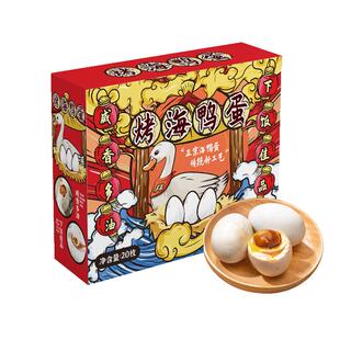 三客游20枚烤海鸭蛋国潮风礼盒装70克特大咸鸭蛋60克端午节送礼品