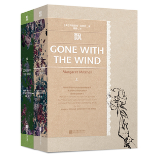 磨铁经典第四辑 飘全2册 女性生命力的绝佳范本 美貌与勇敢兼具的独立女性代名词 美国出版界的畅销奇迹