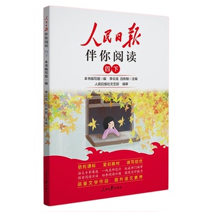 2026适用人民日报伴你阅读小学生读理解与写作方法一二三四五六年级上下册人民日报教你写好文章句段摘抄伴你阅读时政金句作文素材