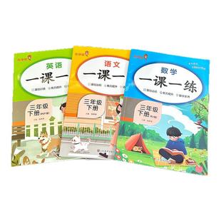 2026一课一练一年级同步练习册上下册语文数学英语人教版小学生二三四五六年级教材与测试课本随堂课堂课后专项训练题每日一练作业