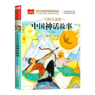 写给儿童的中国神话故事 彩图注音版 儿童文学 一二三年级课外阅读书世界经典神话少儿名著童话故事书6-7-8岁课外书 大语文系列
