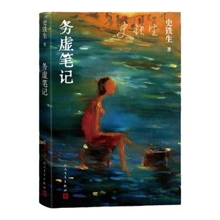 当当网 务虚笔记 史铁生著 半自传式作品 务虚笔记是史铁生的长篇小说 史铁生半自传式的作品 现当代文学散文随笔名家名作正版