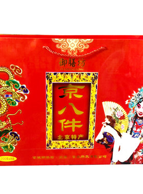 北京特产大礼盒贡御坊京八件传统