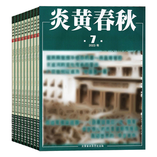 1月现货】炎黄春秋杂志2026年1月+2025年1-12月+2024/2023/2022/2021年1-12月可选【单本】 人文历史学术研究期刊