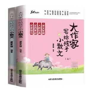 正版大作家写给孩子的小散文上下册跟着名家读散文学写作优美散文写给孩子的精美小散文彩绘版小学生散文集阅读写作语文阅读书籍