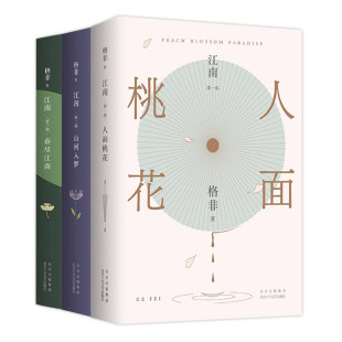 江南三部曲 全3册 人面桃花 山河入梦 春尽江南 茅盾文学奖经典  典藏套装 见真情见生死 映照中国人一个世纪的理想与命运