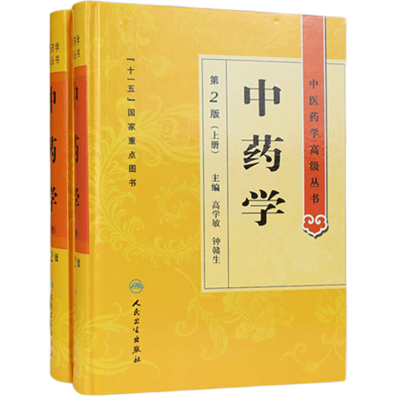 中药学 上下册中医药学高级丛书温病条辨黄帝内经张仲景讲义校注讲稿医药卫生教材中医古籍书籍大全入门人民卫生出版社搭伤寒论