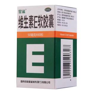 星鲨 维生素E软胶囊60粒/盒 用于心脑血管疾病及习惯性流产不孕症