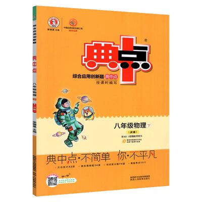荣德基典中点八年级下物理教科版