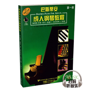 当当网 巴斯蒂安成人钢琴教程1第一册（扫码听音乐）初学入门教材书籍 巴斯蒂安钢琴教程 钢琴基础教程 上海音乐出版社正版书籍