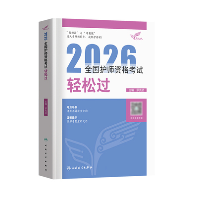 2026年护师人卫版轻松过真题试卷