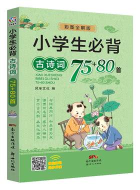 小学古诗词全解彩图注音版