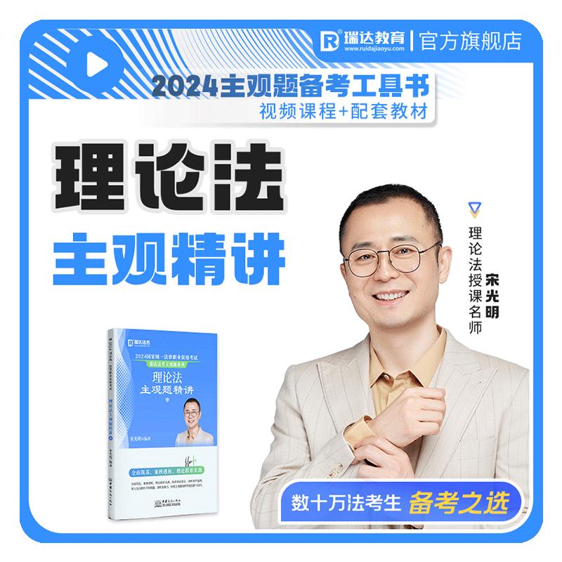 瑞达法考2025国家法律职业资格考试宋光明讲理论法之主观题精讲强化阶段图书讲义教材视频网络课程配套学习资料 现货