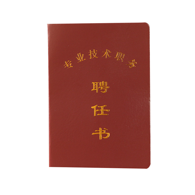 现货专业技术职务聘任书包邮初高级企事业单位岗位聘用审核空白本