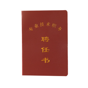 现货专业技术职务聘任书包邮初高级企事业单位岗位聘用审核空白本