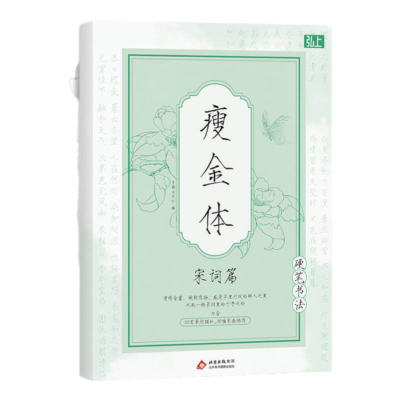 瘦金体硬笔书法临摹字帖唐诗宋词名著浅印描红钢笔练字本入门字帖