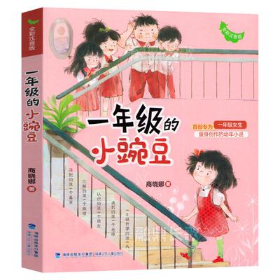一年级的小豌豆和蜜瓜注音