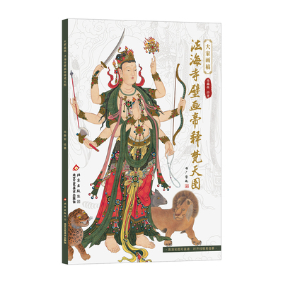 官方正版 法海寺壁画帝释梵天图画稿2张高清彩图对照线描临摹帝释天大梵天四大天王工笔画画艺术装裱鬼子母月天北京工艺美术出版社