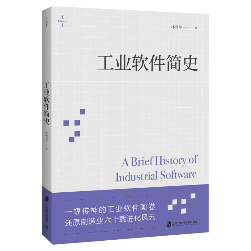 工业软件简史 林雪萍 正版书籍 新华书店旗舰店文轩官网 上海社会科学院出版社