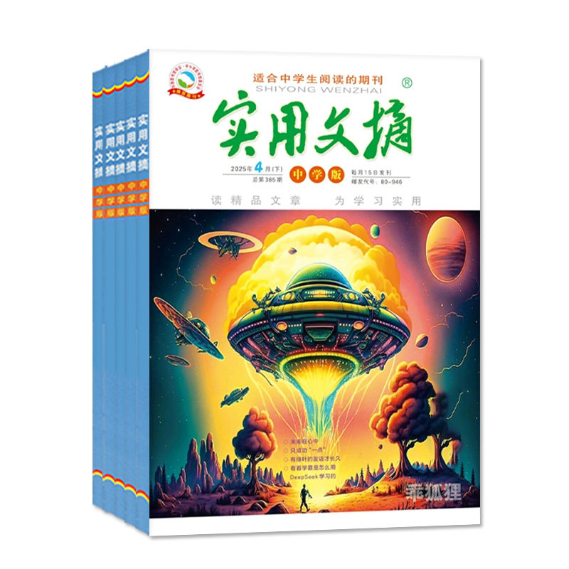 实用文摘中学版杂志2026年1-10月现货【2027全年/半年订阅】初中版七八九年级乖狐狸15周年ABCD青少年中考生作文素材2025年过刊
