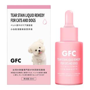 GFC小白脸泪腺美容营养液宠物口服泪痕液狗狗比熊泪腺营养液