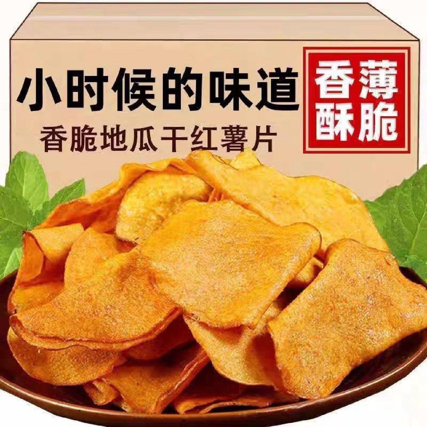 香薯爷香脆红薯片酥脆地瓜片农家番薯干炭烤薯片休闲解馋零食散装